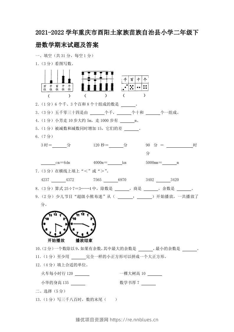 2021-2022学年重庆市酉阳土家族苗族自治县小学二年级下册数学期末试题及答案(Word版) - 臻优资源网