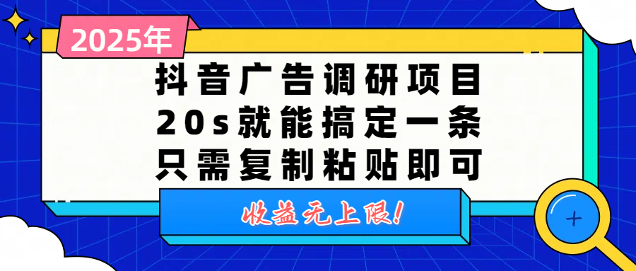 抖音广告调研项目，20s就能搞定一条，只需复制粘贴即可，收益无上限 - 臻优资源网