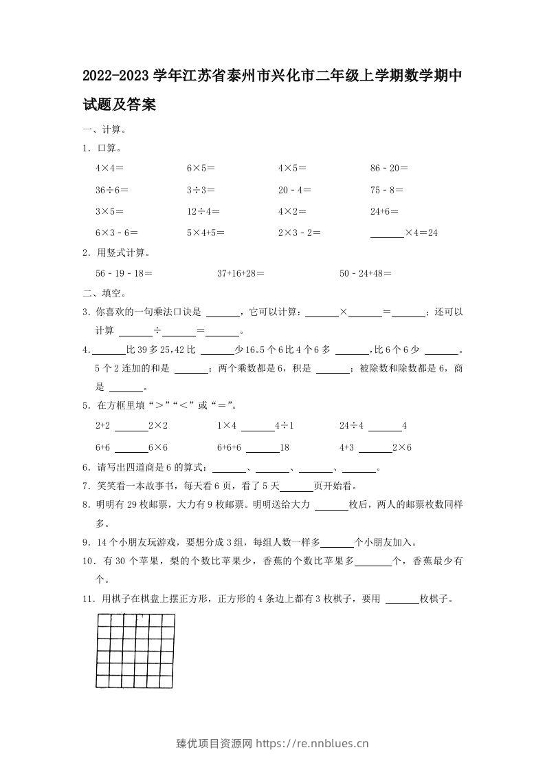 2022-2023学年江苏省泰州市兴化市二年级上学期数学期中试题及答案(Word版) - 臻优资源网