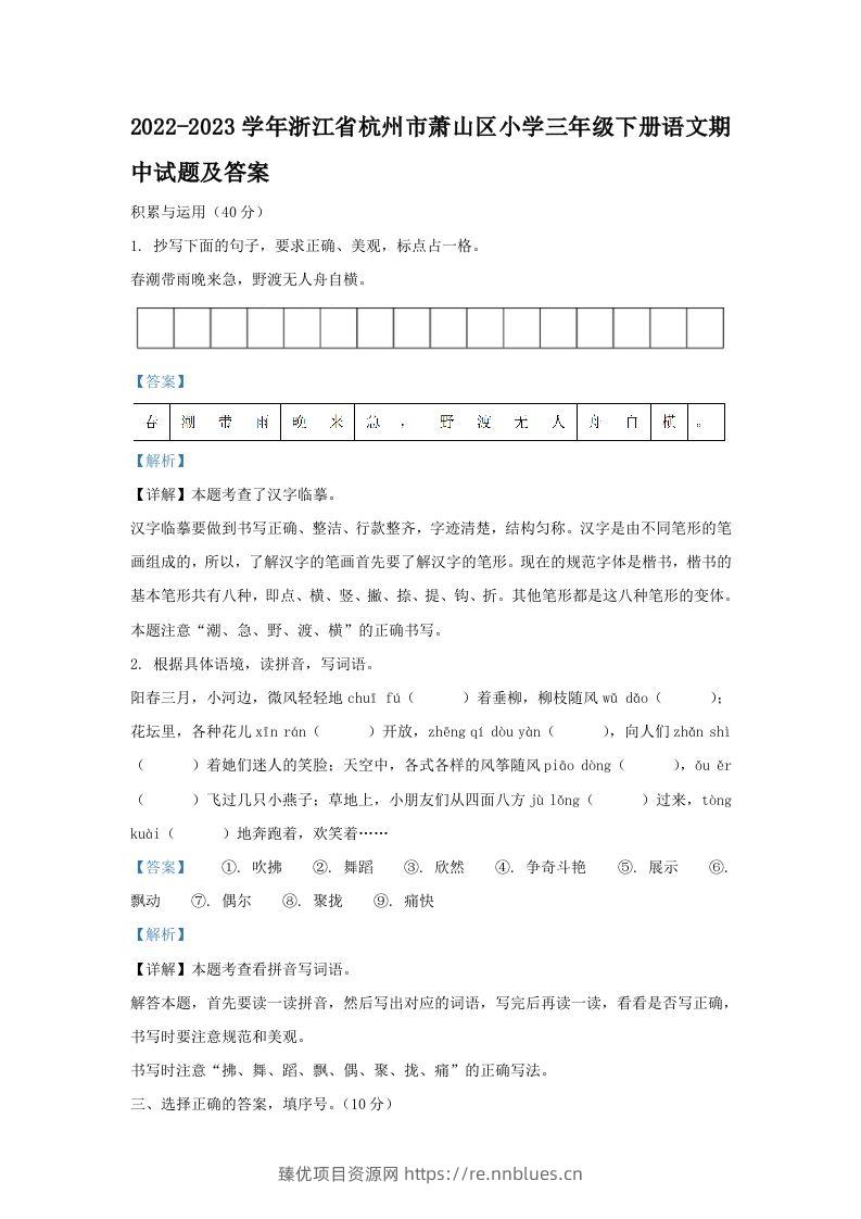 2022-2023学年浙江省杭州市萧山区小学三年级下册语文期中试题及答案(Word版) - 臻优资源网