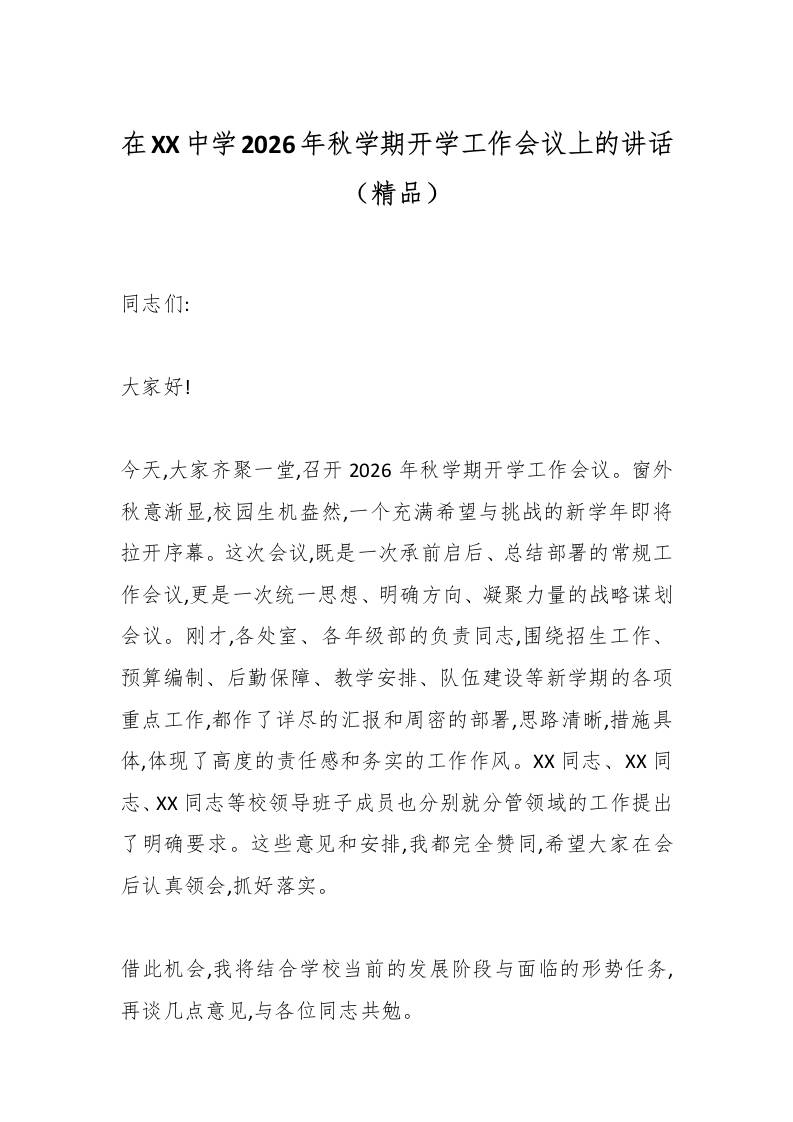 在XX中学2026年秋学期开学工作会议上的讲话（精品） - 臻优资源网