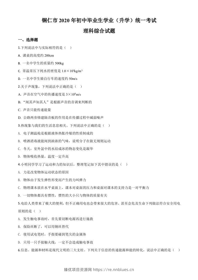 2020年贵州省铜仁市中考理综物理试题（空白卷） - 臻优资源网