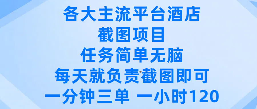 各大主流平台酒店截图项目，任务简单无脑，每天就负责截图即可，一分钟三单 ，一小时可以做120 - 臻优资源网