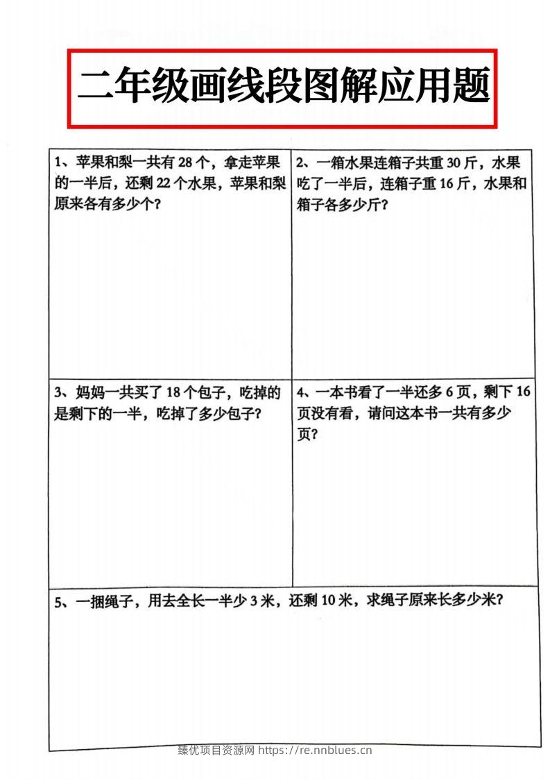 二年级数学上册画线段图解应用题() - 臻优资源网