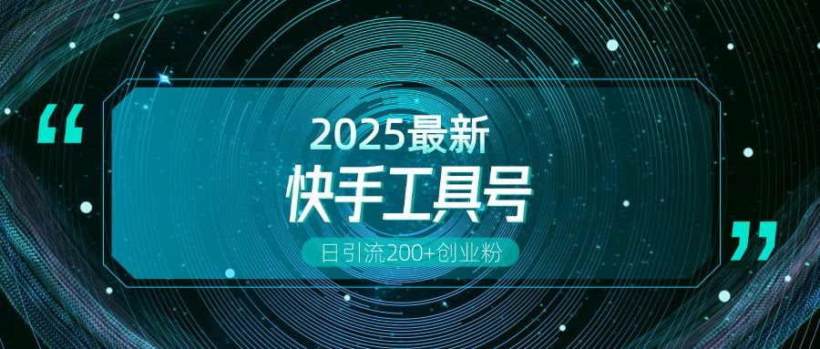 快手创业粉引流新玩法，工具号操作全解析，解锁创业粉变现多元玩法，日引200+ - 臻优资源网