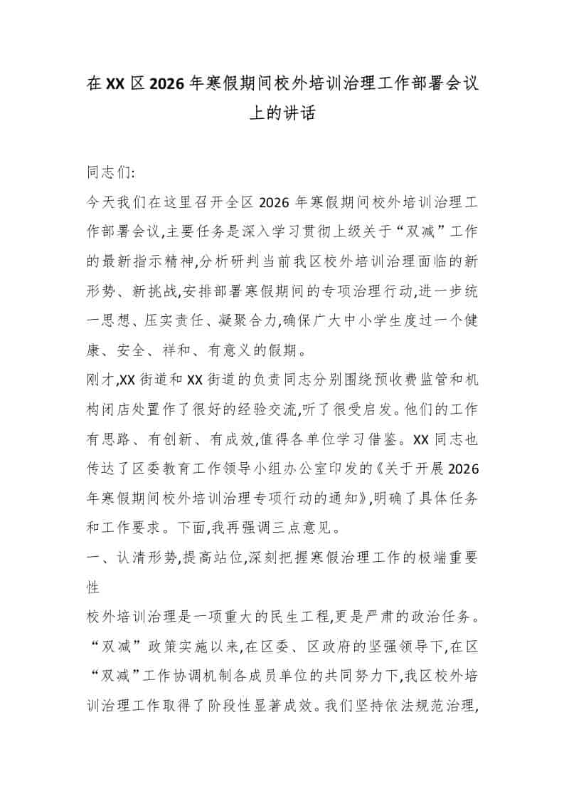 在XX区2026年寒假期间校外培训治理工作部署会议上的讲话 - 臻优资源网