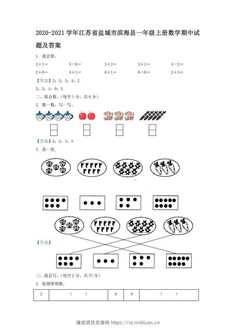 2020-2021学年江苏省盐城市滨海县一年级上册数学期中试题及答案(Word版) - 臻优资源网