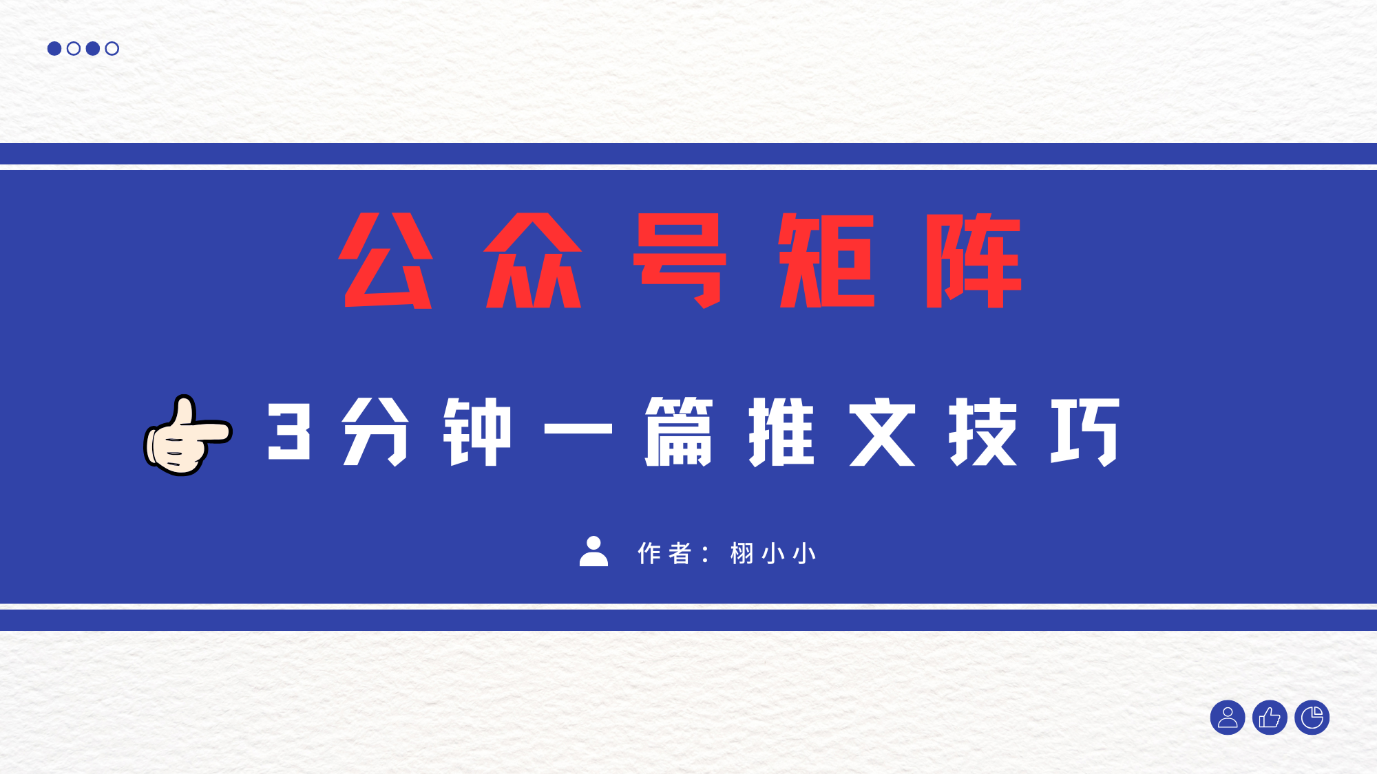 3分钟写一篇原创爆文，矩阵操作公众号拉爆流量主 - 臻优资源网