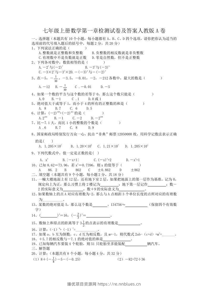七年级上册数学第一章检测试卷及答案人教版A卷(Word版) - 臻优资源网