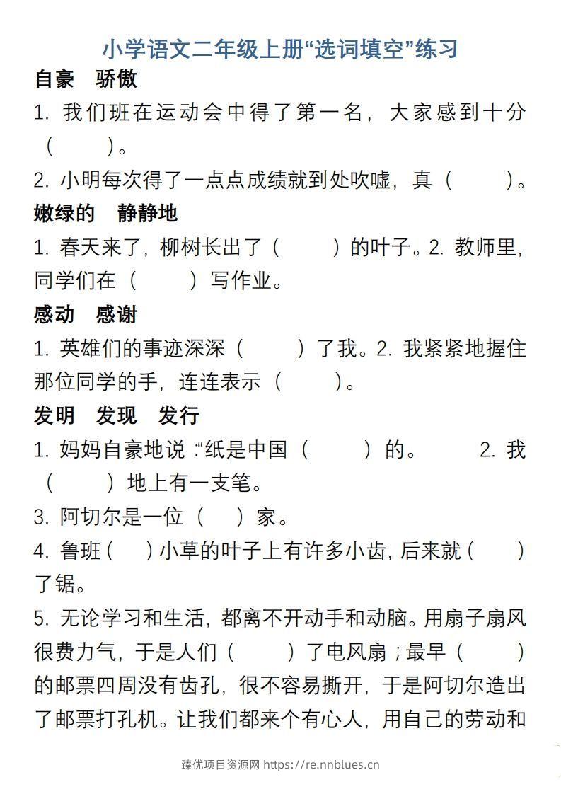小学语文二年级上册“选词填空”练习 - 臻优资源网