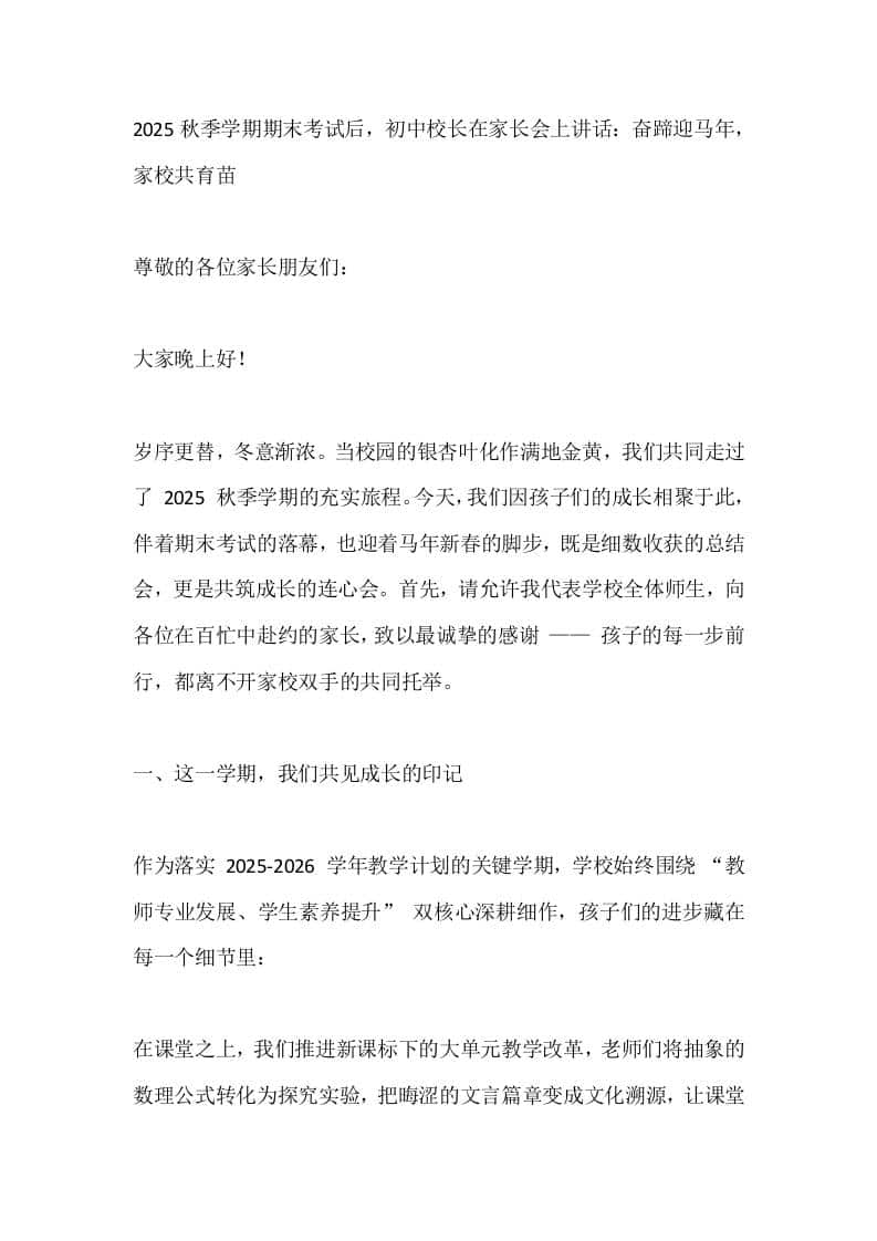 2025秋季学期期末考试后，初中校长在家长会上讲话：奋蹄迎马年，家校共育苗 - 臻优资源网