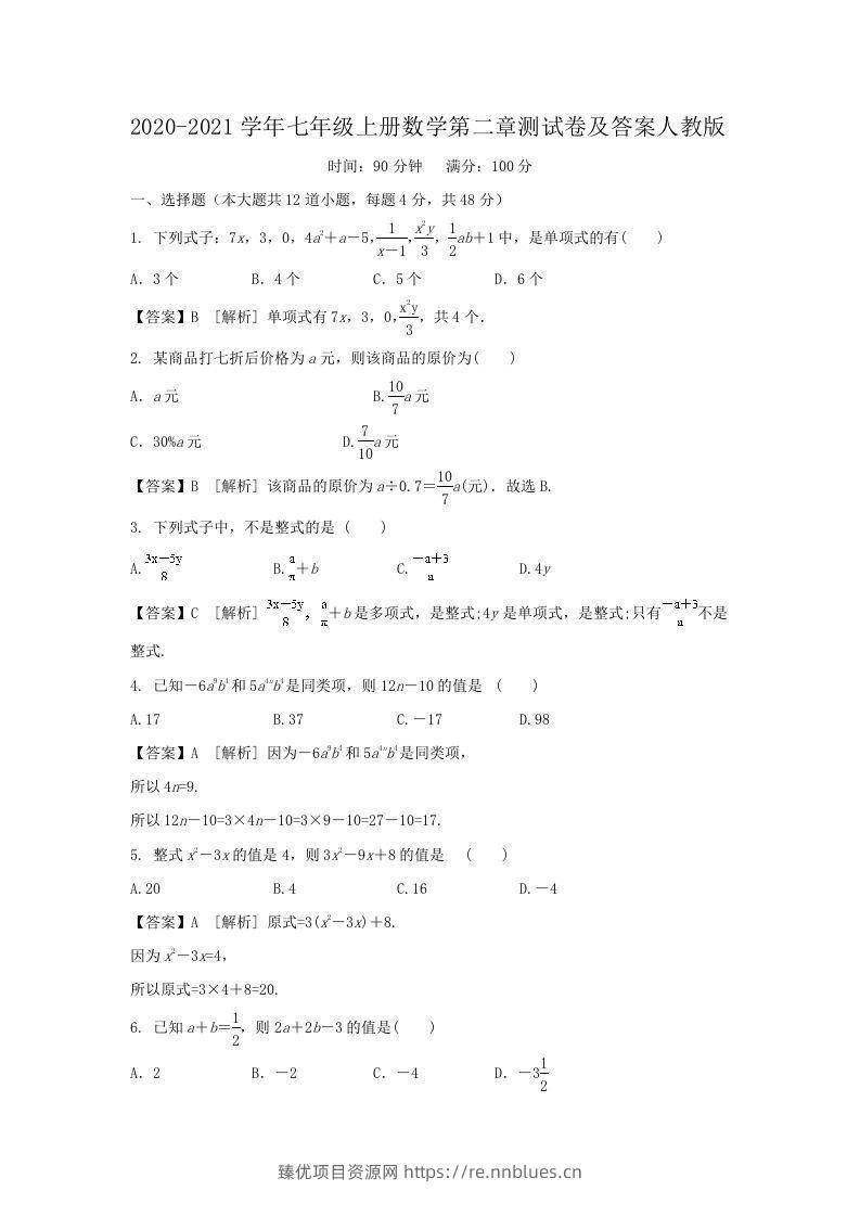 2020-2021学年七年级上册数学第二章测试卷及答案人教版(Word版) - 臻优资源网