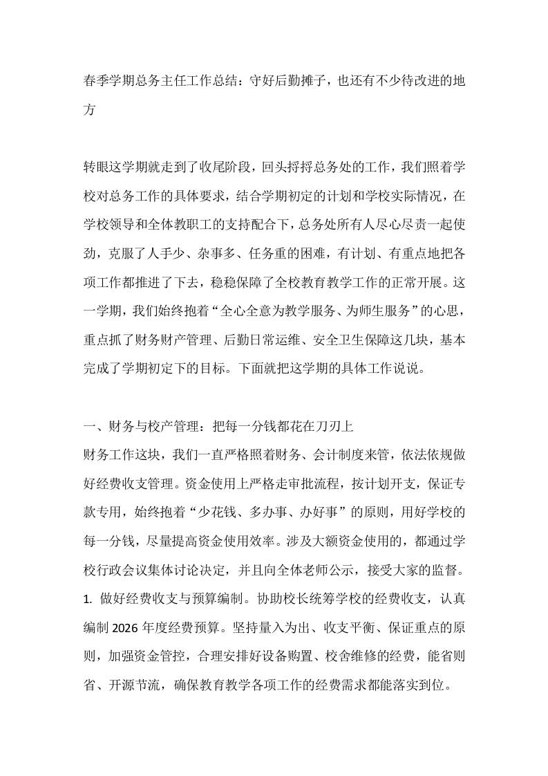 春季学期总务主任工作总结：守好后勤摊子，也还有不少待改进的地方 - 臻优资源网