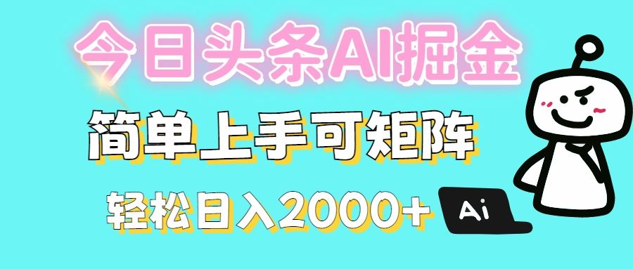 今日头条全新赛道玩法ai倔强简单上手可矩阵轻松日入200➕ - 臻优资源网