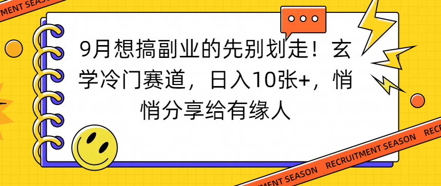 想搞副业的先别划走！玄学冷门赛道，日入10张+，悄悄分享给有缘人 - 臻优资源网