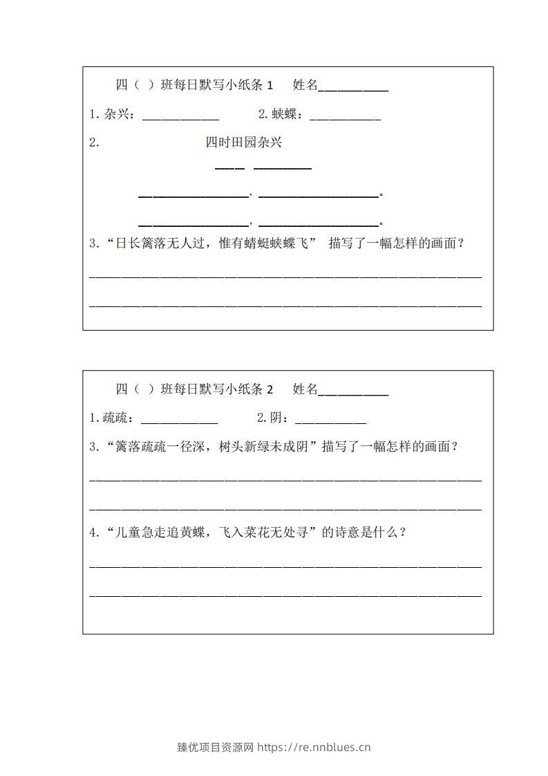 每日默写小纸条(四下） - 臻优资源网
