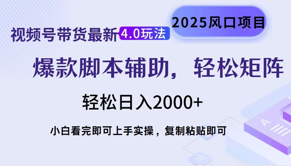视频号带货最新4.0玩法，作品制作简单，当天起号，复制粘贴，脚本辅助，轻松矩阵日入2000+ - 臻优资源网