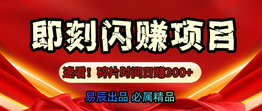 速看！零门槛即刻闪赚副业项目，轻松用碎片时间日赚300+！ - 臻优资源网