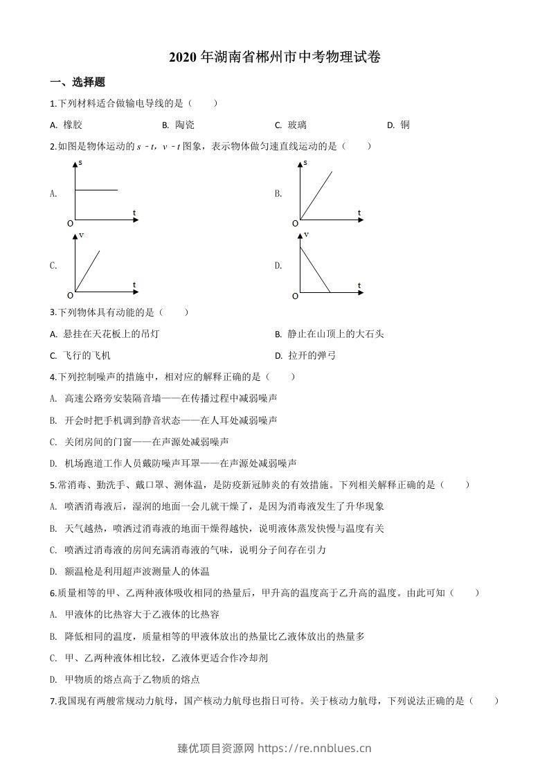 2020年湖南省郴州市中考物理试题（空白卷） - 臻优资源网