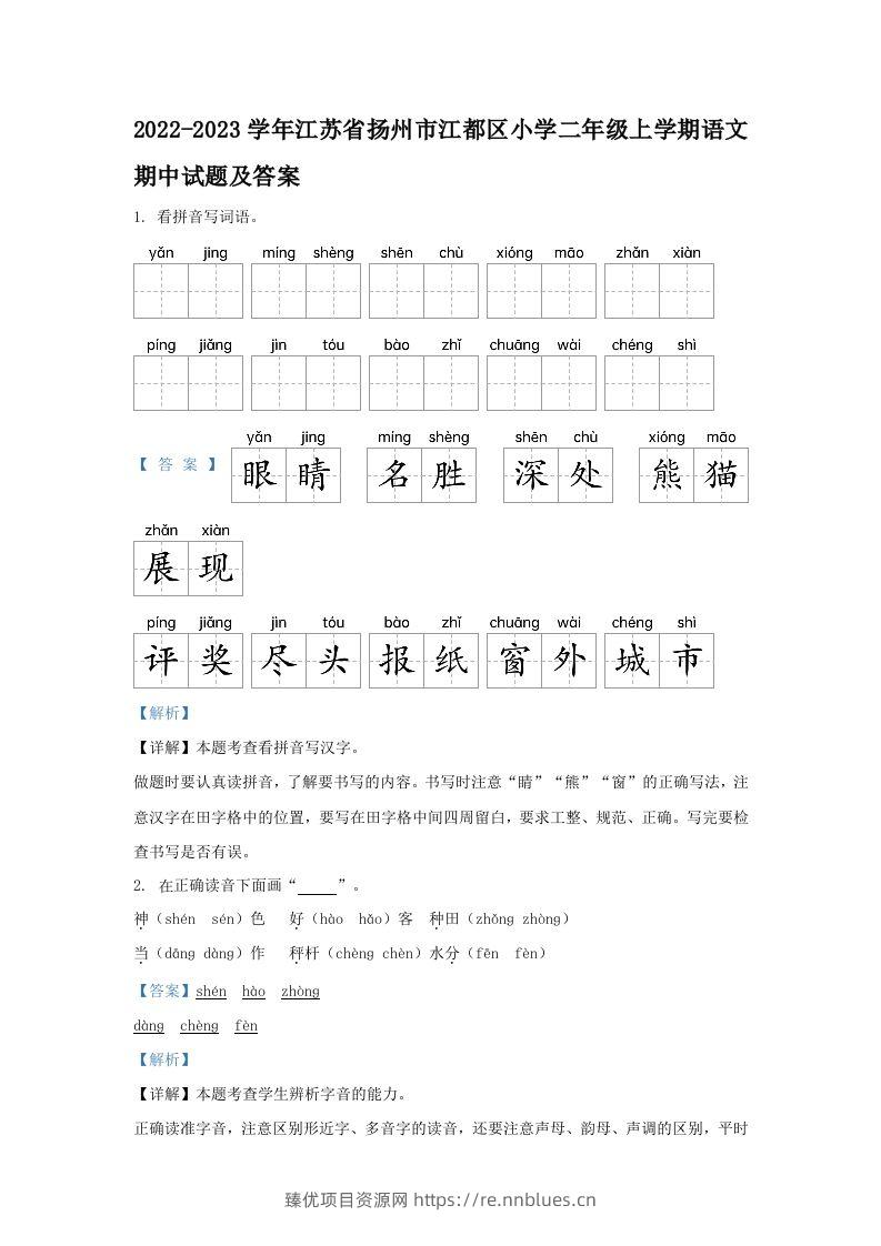 2022-2023学年江苏省扬州市江都区小学二年级上学期语文期中试题及答案(Word版) - 臻优资源网