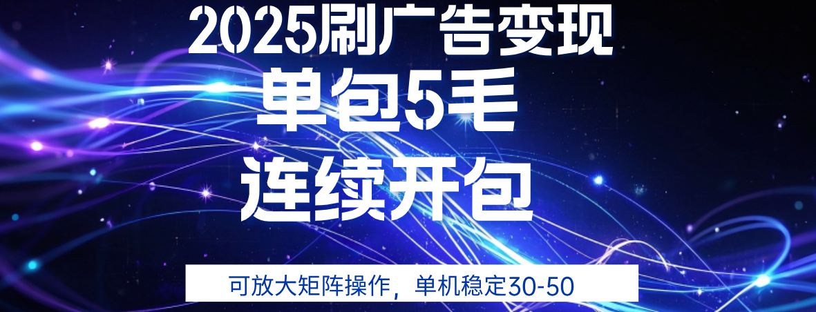 2025年零撸广告变现，单广5毛，可矩阵放大操作,单机稳定30-50 - 臻优资源网