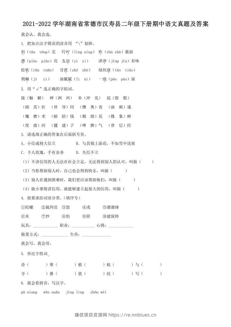 2021-2022学年湖南省常德市汉寿县二年级下册期中语文真题及答案(Word版) - 臻优资源网