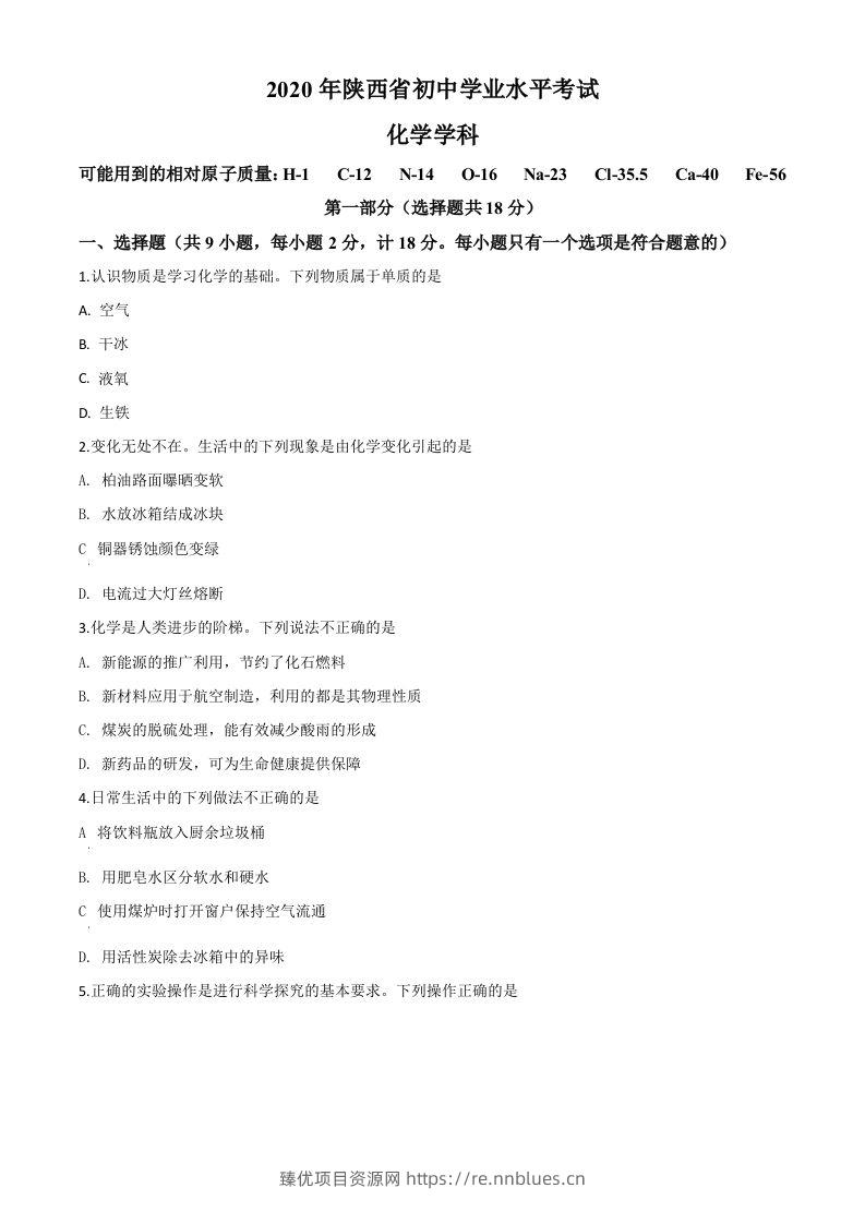陕西省2020年中考化学试题（空白卷） - 臻优资源网