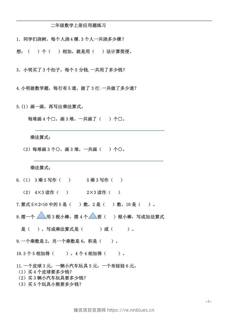 二上数学：乘法应用题练习 - 臻优资源网