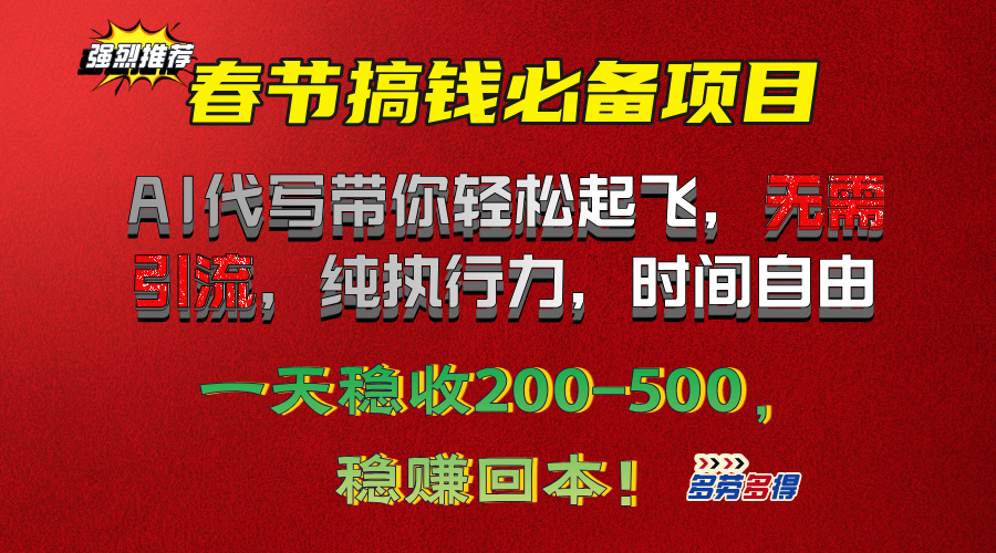 春节搞钱必备项目！AI代写带你轻松起飞，无需引流，纯执行力，时间自由，一天稳收200-500，稳赚回本！ - 臻优资源网