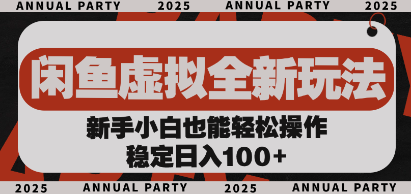 闲鱼虚拟全新玩法， 新手小白也能轻松操作，稳定日入100+ - 臻优资源网