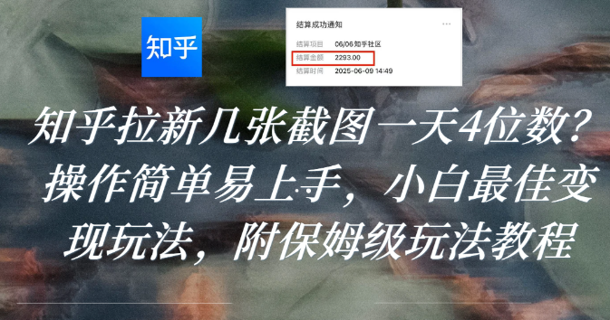 知乎拉新几张截图一天4位数？操作简单易上手，小白最佳变现玩法，附保姆级玩法教程 - 臻优资源网