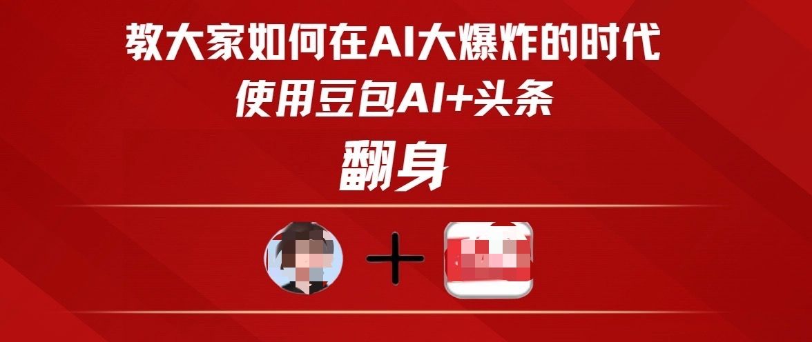 教大家如何在AI大爆发时代，使用豆包AI+头条翻身 - 臻优资源网