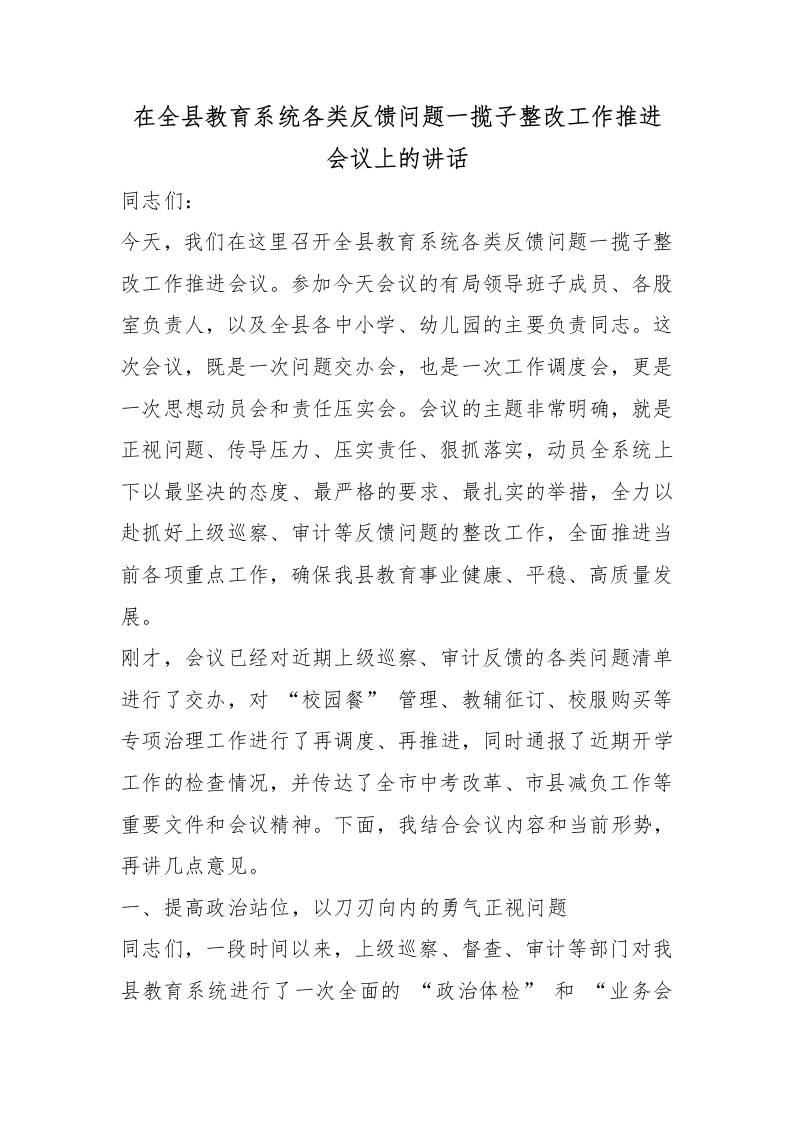 在全县教育系统各类反馈问题一揽子整改工作推进会议上的讲话 - 臻优资源网