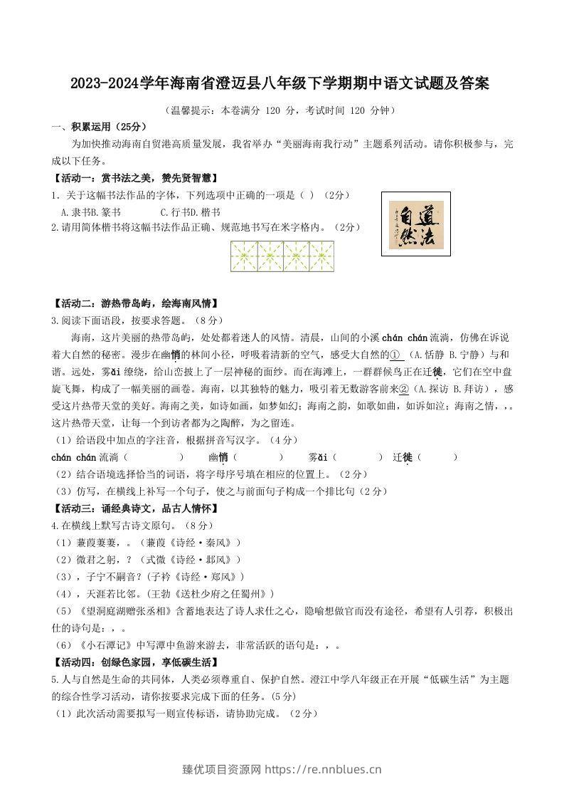2023-2024学年海南省澄迈县八年级下学期期中语文试题及答案(Word版) - 臻优资源网