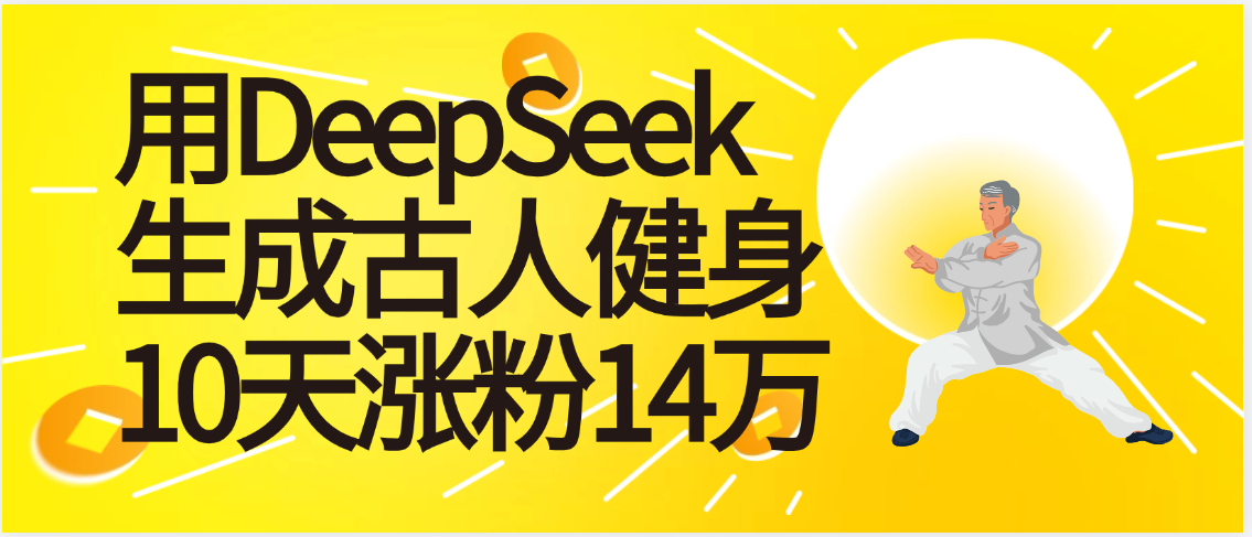 太厉害啦！用DeepSeek，生成古人健身，10天涨粉14万+ - 臻优资源网