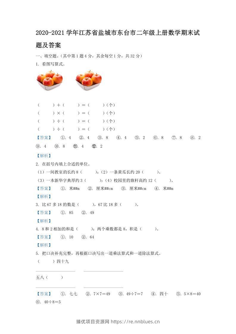 2020-2021学年江苏省盐城市东台市二年级上册数学期末试题及答案(Word版) - 臻优资源网