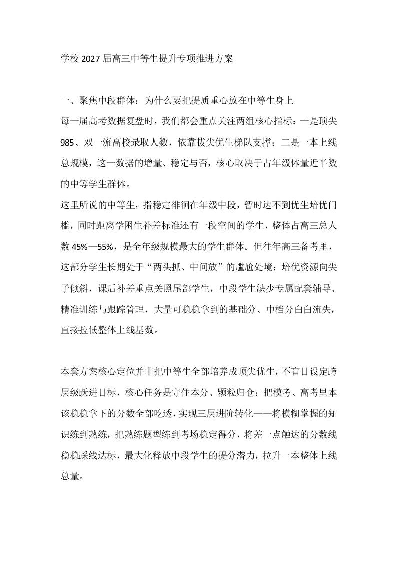 学校2027届高三中等生提升专项推进方案 - 臻优资源网