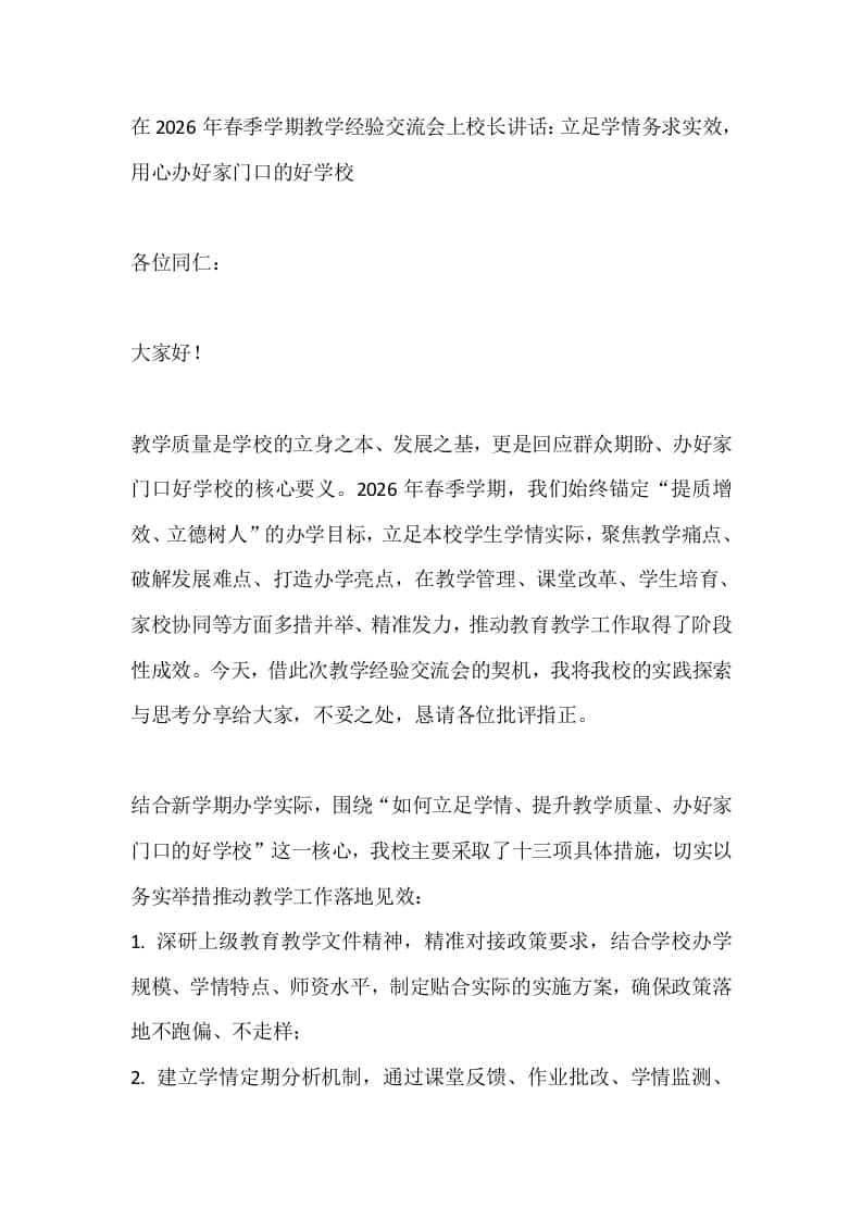 在2026年春季学期教学经验交流会上校长讲话：立足学情务求实效，用心办好家门口的好学校 - 臻优资源网