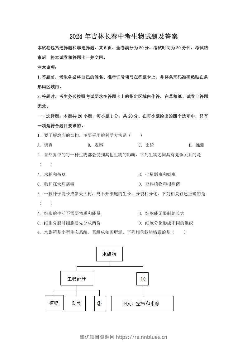 2024年吉林长春中考生物试题及答案(Word版) - 臻优资源网