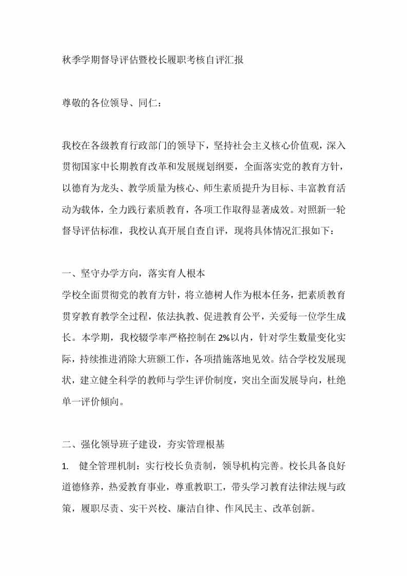 秋季学期督导评估暨校长履职考核自评汇报 - 臻优资源网