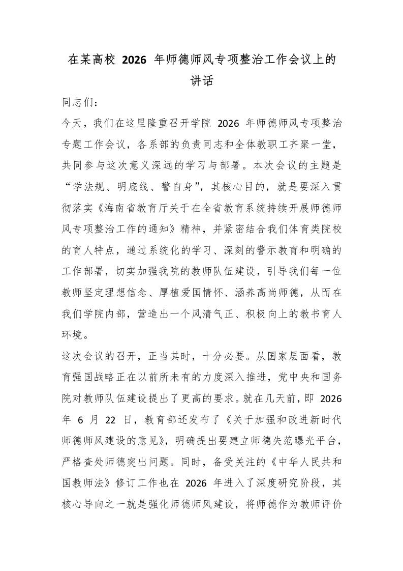 在某高校2026年师德师风专项整治工作会议上的讲话 - 臻优资源网