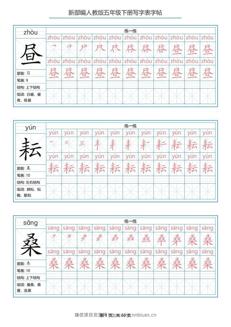 五年级语文下册写字表字帖（60页）PDF（部编版） - 臻优资源网