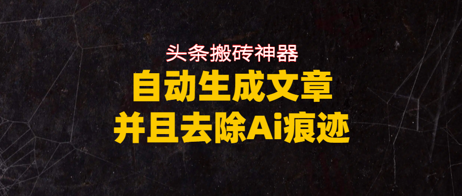 头条搬砖利器，自动生成文章并且去除AI痕迹 - 臻优资源网