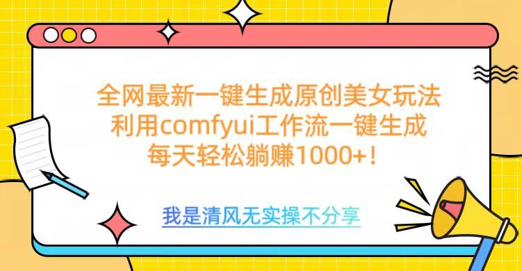 利用comfyui工作流一键反推生成美女，日收益1000+ - 臻优资源网