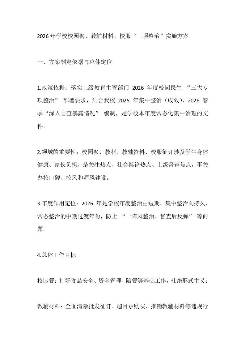 2026年学校校园餐、教辅材料、校服“三项整治”实施方案 - 臻优资源网