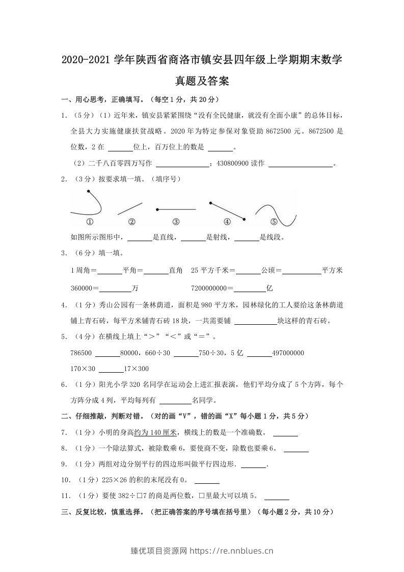 2020-2021学年陕西省商洛市镇安县四年级上学期期末数学真题及答案(Word版) - 臻优资源网