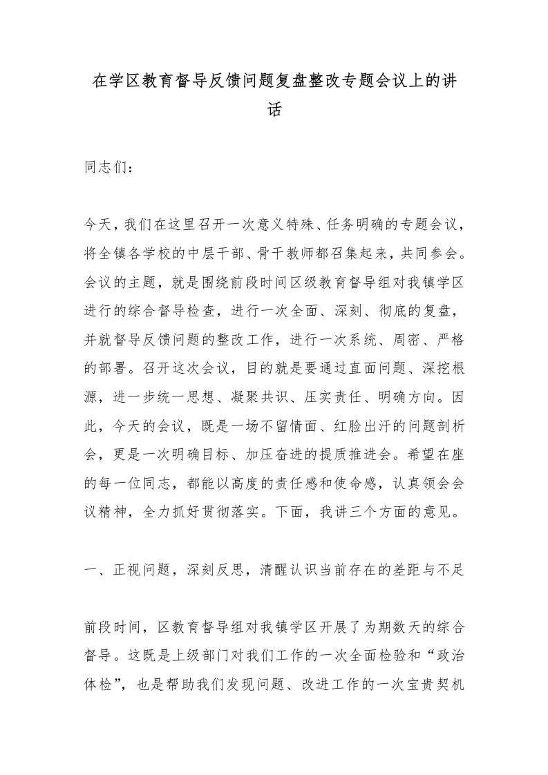 在学区教育督导反馈问题复盘整改专题会议上的讲话 - 臻优资源网