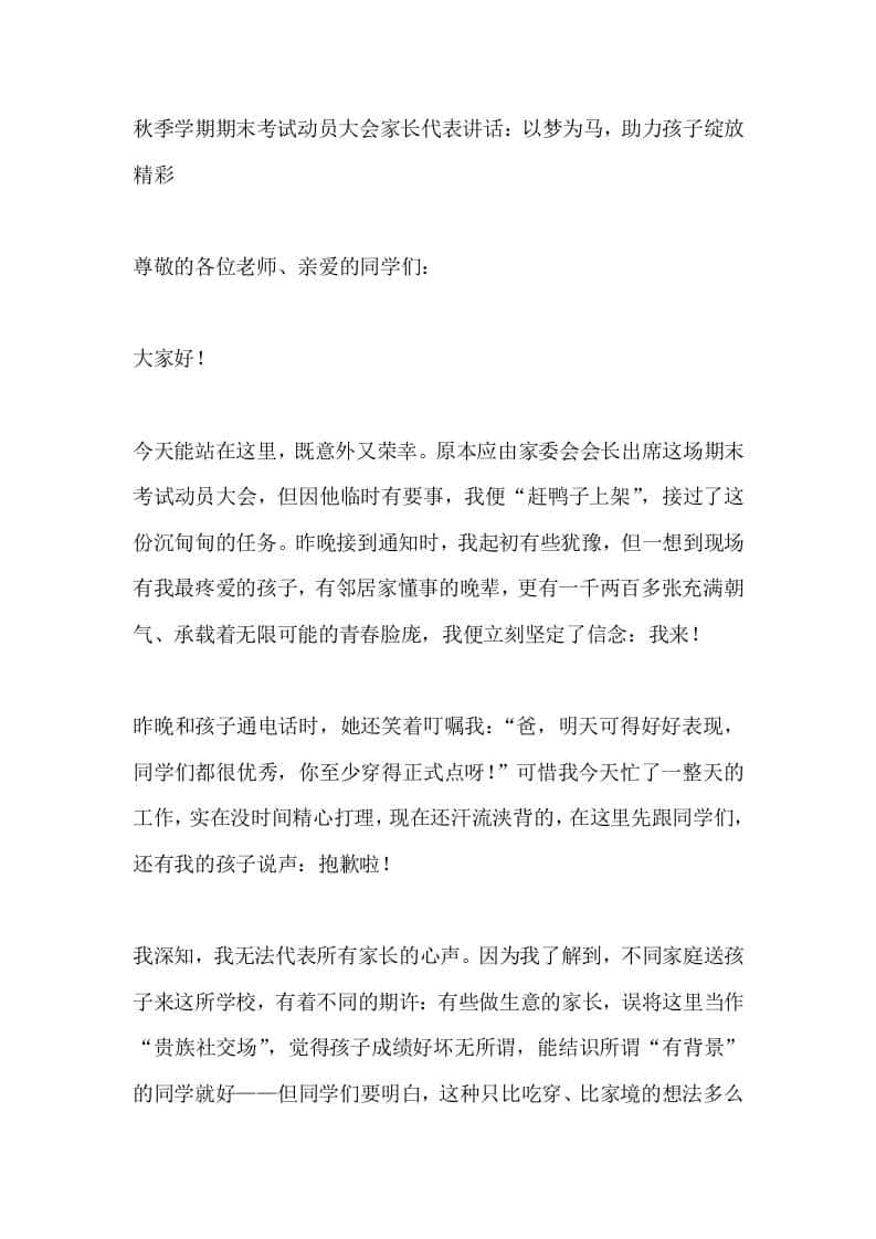 秋季学期期末考试动员大会家长代表讲话：以梦为马，助力孩子绽放精彩 - 臻优资源网