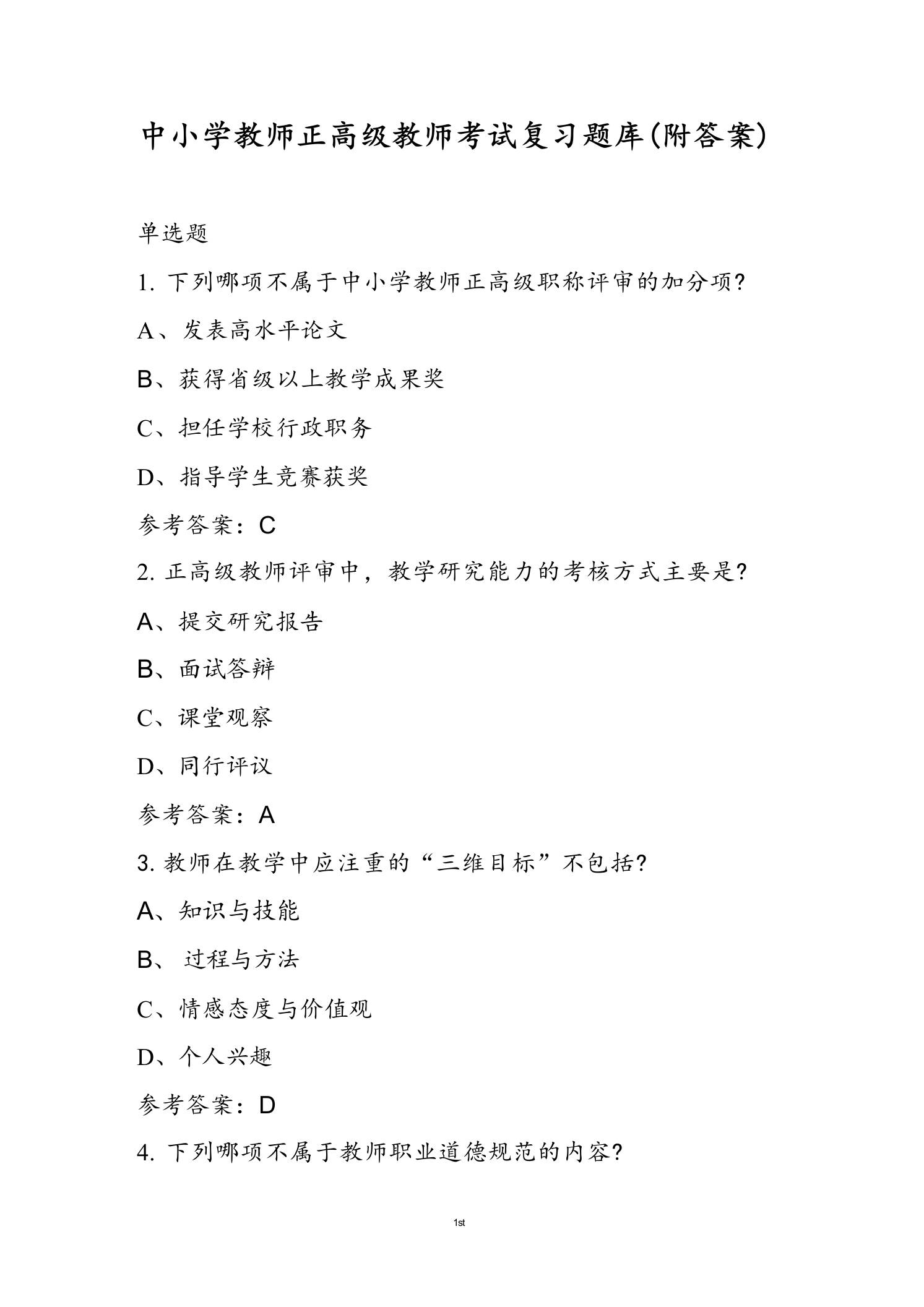 中小学教师正高级教师考试复习题库(附答案) - 臻优资源网