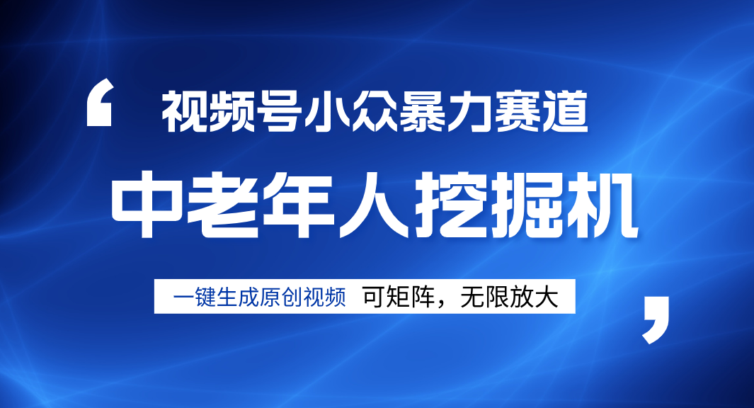 视频号新手逆袭密码！超小众暴力赛道，中老年人深信不疑，原创通过率拉满 - 臻优资源网